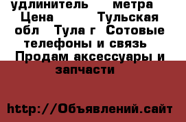 USB удлинитель 1.8 метра. › Цена ­ 220 - Тульская обл., Тула г. Сотовые телефоны и связь » Продам аксессуары и запчасти   